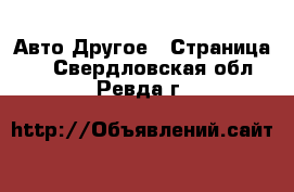 Авто Другое - Страница 2 . Свердловская обл.,Ревда г.